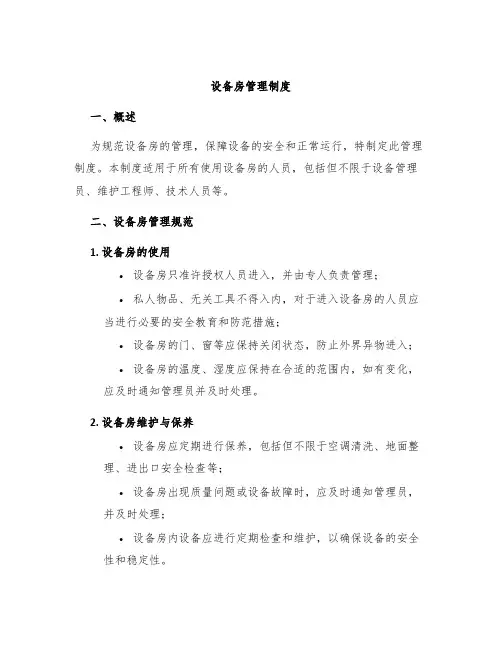 设备房管理制度