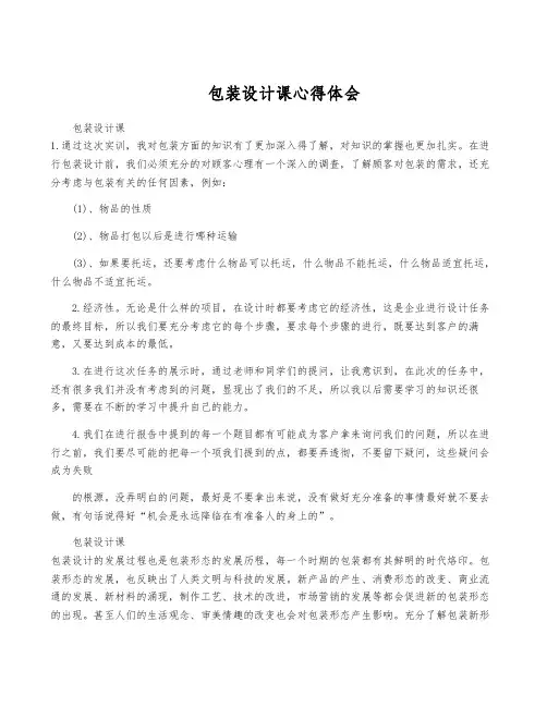 包装设计课心得体会