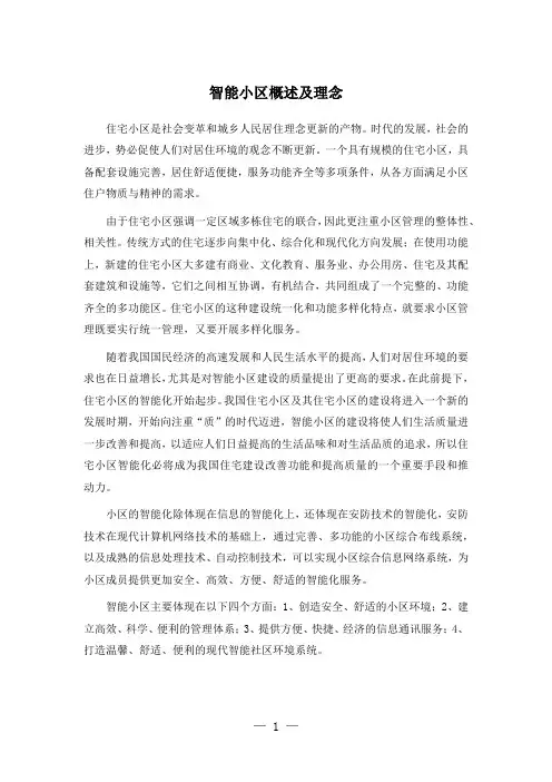 智能小区概述及理念