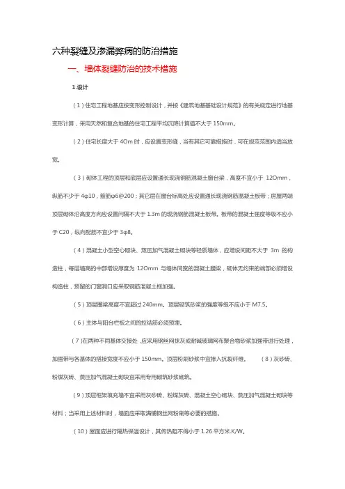 六种裂缝及渗漏弊病的防治措施