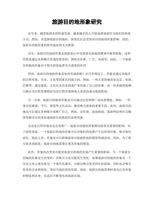 旅游目的地形象研究