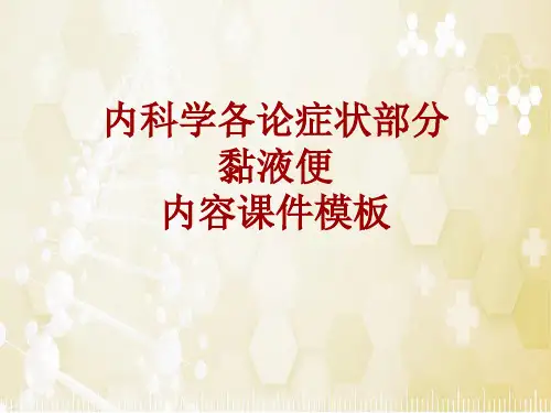 内科学_各论_症状：黏液便_课件模板