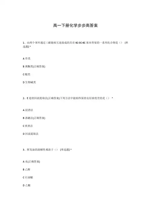 高一下册化学步步高答案