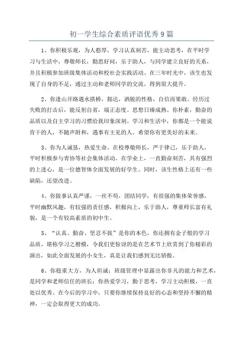 初一学生综合素质评语优秀9篇