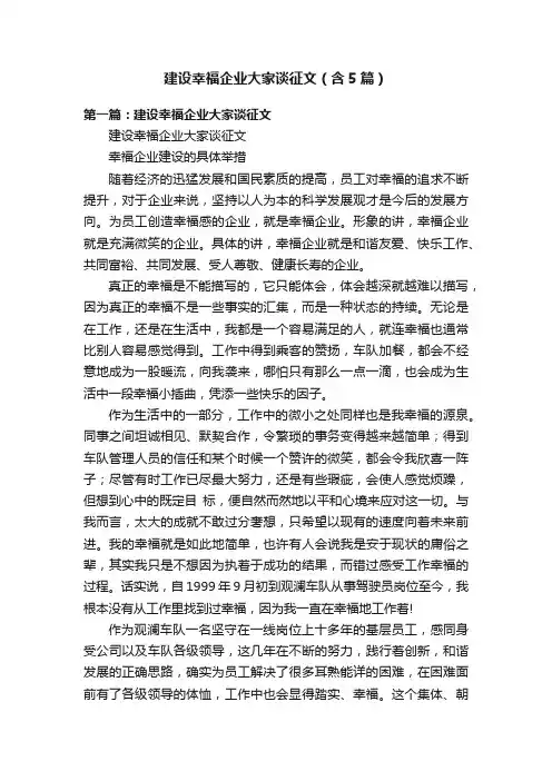 建设幸福企业大家谈征文（含5篇）