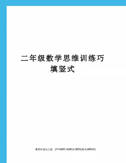 二年级数学思维训练巧填竖式修订版