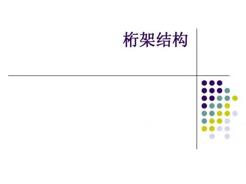 桁架结构课件