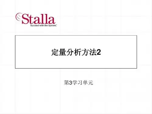 第3单元： 定量分析方法2(课件内题目及答案)