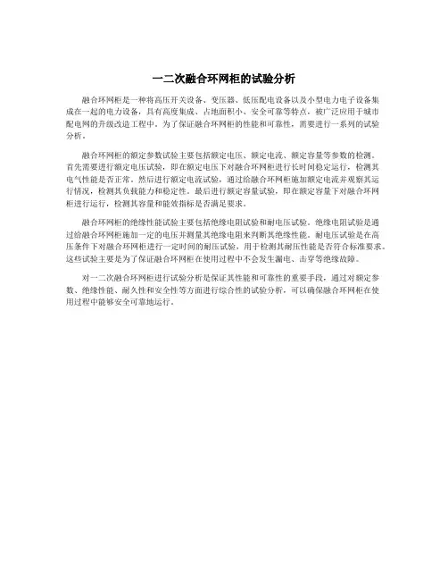 一二次融合环网柜的试验分析