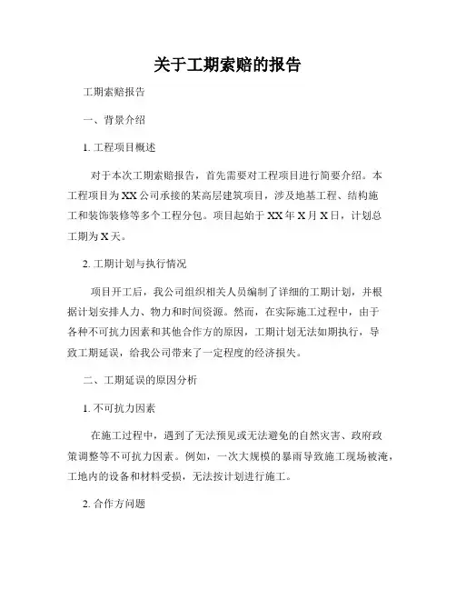关于工期索赔的报告