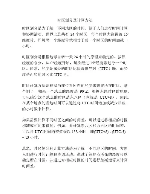时区划分及计算方法