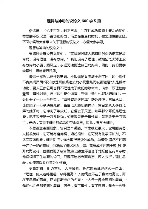 理智与冲动的议论文600字5篇