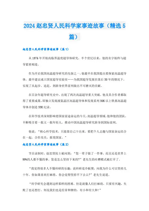2024赵忠贤人民科学家事迹故事(精选5篇).doc
