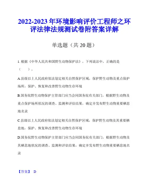2022-2023年环境影响评价工程师之环评法律法规测试卷附答案详解