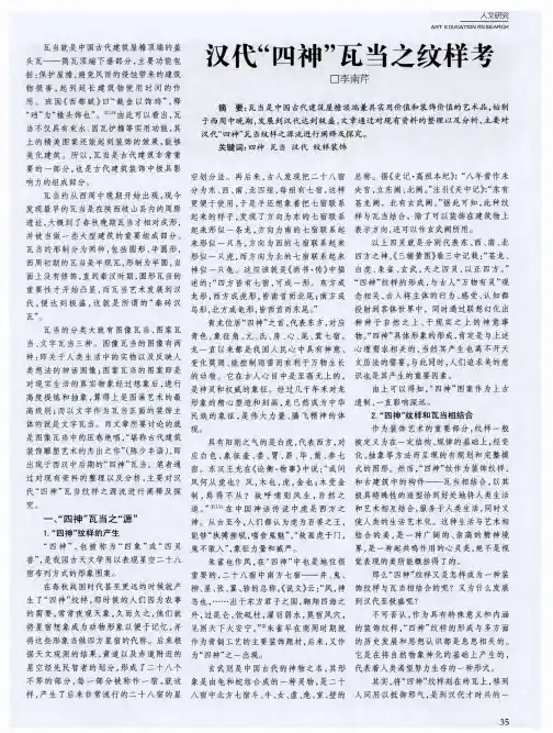 汉代“四神”瓦当之纹样考