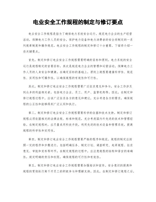 电业安全工作规程的制定与修订要点