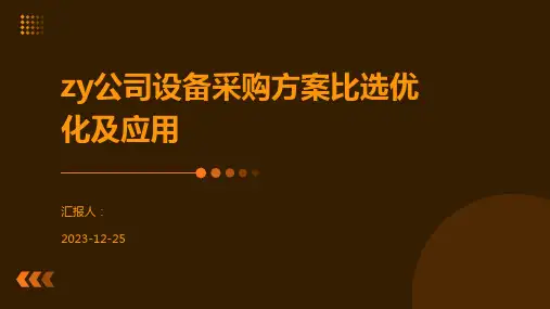 zy公司设备采购方案比选优化及应用