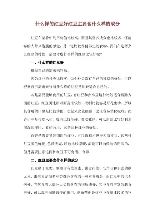什么样的红豆好 红豆主要含什么样的成分