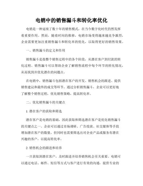 电销中的销售漏斗和转化率优化