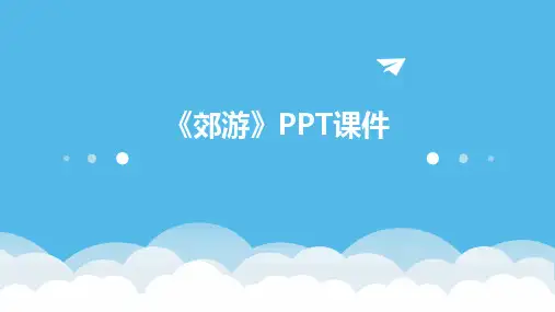 《郊游》PPT课件