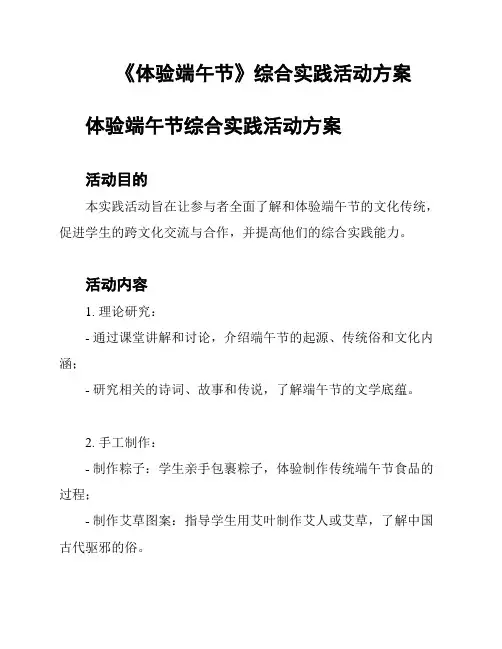 《体验端午节》综合实践活动方案