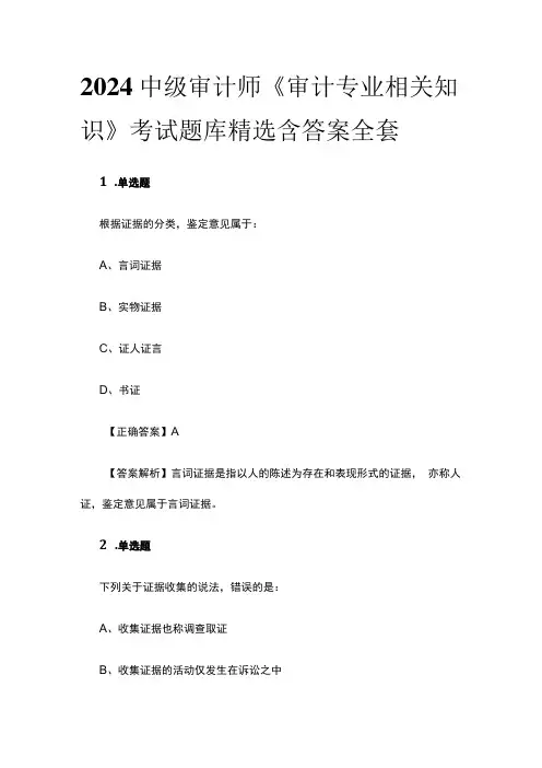 2024中级审计师《审计专业相关知识》考试题库精选含答案全套