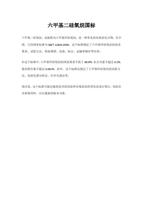 六甲基二硅氧烷国标