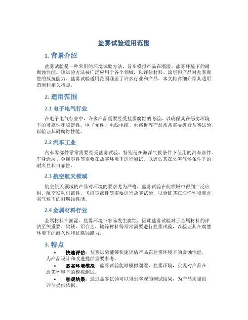 盐雾试验适用范围