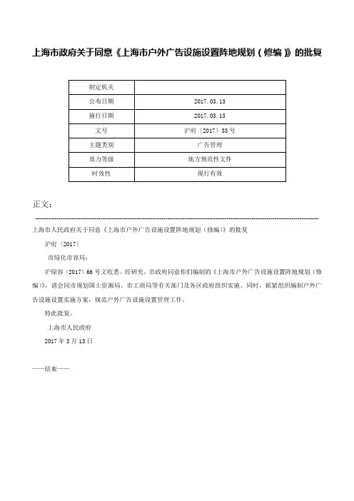 上海市政府关于同意《上海市户外广告设施设置阵地规划（修编）》的批复-沪府〔2017〕33号