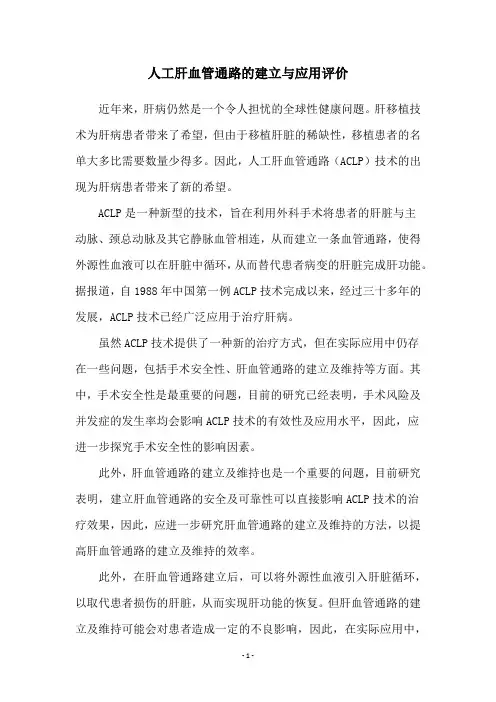 人工肝血管通路的建立与应用评价