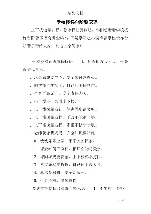 学校楼梯台阶警示语