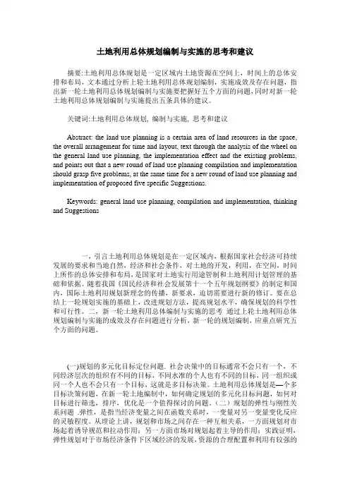 土地利用总体规划编制与实施的思考和建议