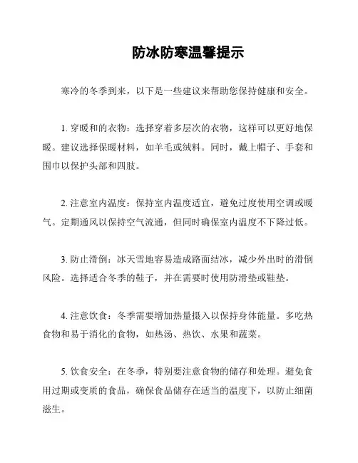 防冰防寒温馨提示