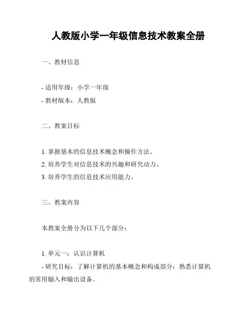人教版小学一年级信息技术教案全册