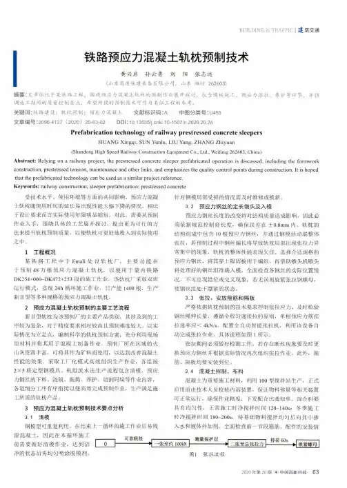 铁路预应力混凝土轨枕预制技术