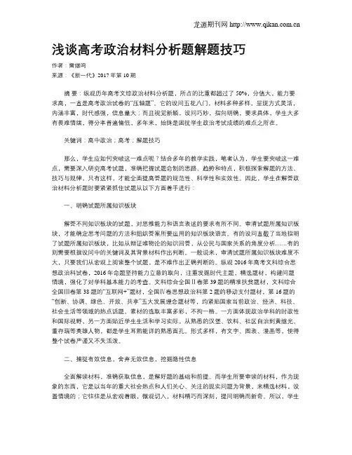 浅谈高考政治材料分析题解题技巧