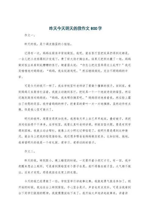 昨天今天明天的我作文800字