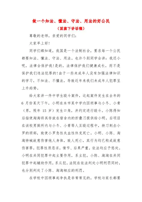 做个知法守法懂法的公民——国旗下讲话稿