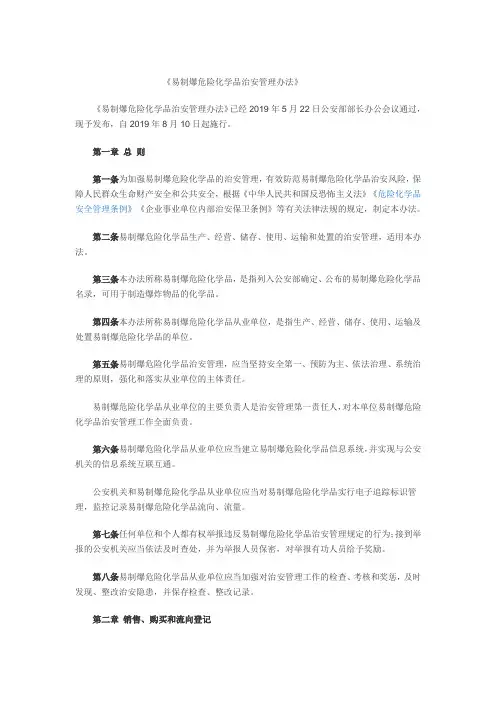 易制爆化学品治安管理办法
