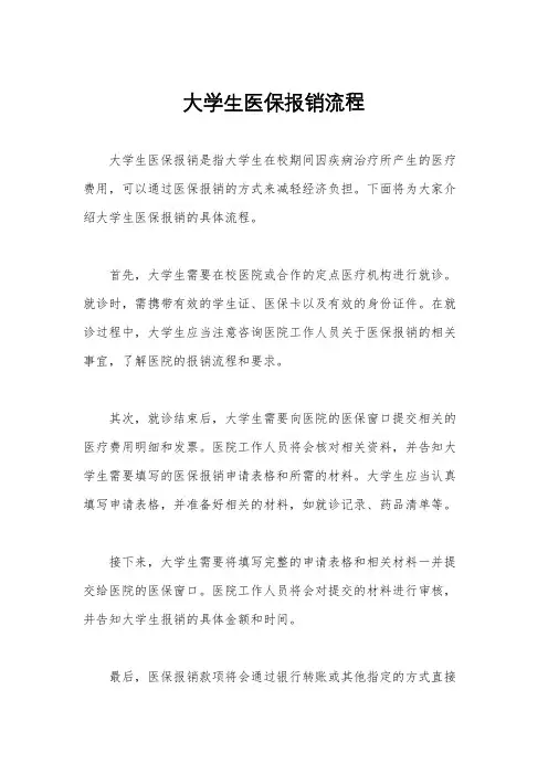 大学生医保报销流程