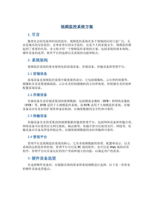 视频监控系统方案