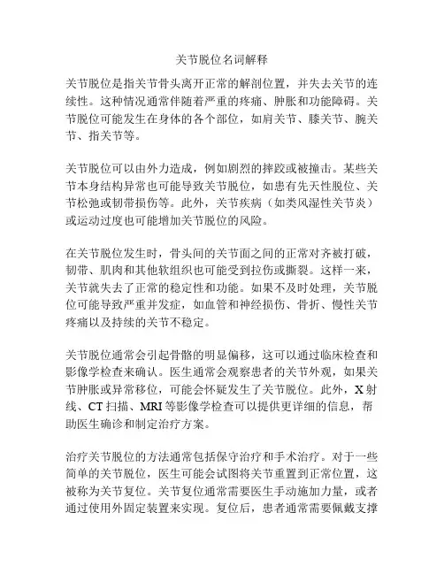 关节脱位名词解释