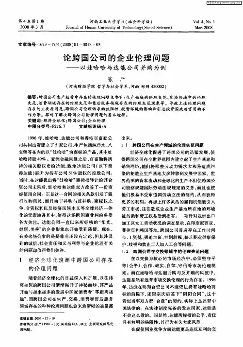 论跨国公司的企业伦理问题——以娃哈哈与达能公司并购为例
