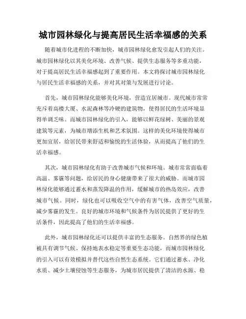 城市园林绿化与提高居民生活幸福感的关系