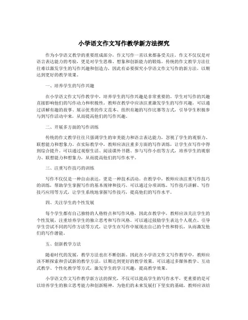 小学语文作文写作教学新方法探究