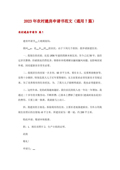 2023年农村建房申请书范文(通用7篇)