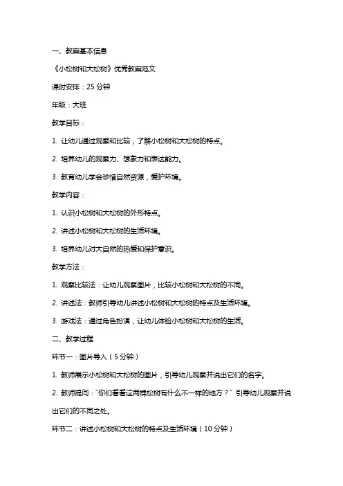 《小松树和大松树》教案范文