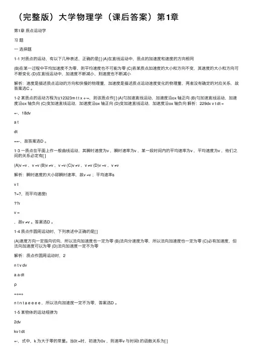 （完整版）大学物理学（课后答案）第1章