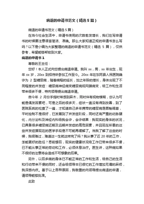 病退的申请书范文（精选5篇）