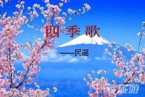 四季歌